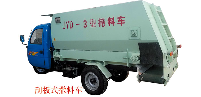三輪車(chē)載、刮板式皮帶撒料車(chē)